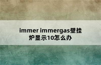 immer immergas壁挂炉显示10怎么办